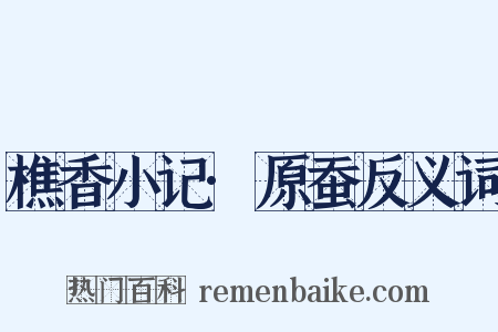 樵香小记·原蚕反义词是什么意思的图片